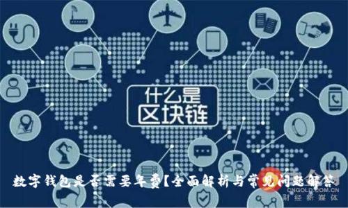 數(shù)字錢包是否需要年費(fèi)？全面解析與常見(jiàn)問(wèn)題解答