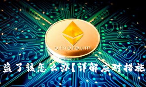 小狐錢包被盜了該怎么辦？詳解應(yīng)對(duì)措施與預(yù)防技巧