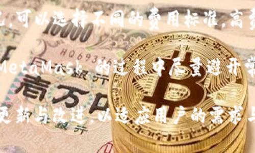   MetaMask 使用指南：如何高效管理以太坊與加密資產 / 
 guanjianci MetaMask, 加密錢包, 區(qū)塊鏈技術 /guanjianci 

MetaMask 是一種廣泛使用的數(shù)字貨幣錢包，允許用戶與以太坊區(qū)塊鏈及其生態(tài)系統(tǒng)進行交互。作為一款瀏覽器擴展和移動應用程序，MetaMask 提供了簡單且安全的方式來存儲、發(fā)送和接收以太坊（ETH）及 ERC20 代幣。無論你是初學者還是有經(jīng)驗的用戶，理解 MetaMask 的工作原理和最佳使用實踐對你的加密資產管理至關重要。

MetaMask 的基本功能
MetaMask 的核心功能包括創(chuàng)建和管理以太坊錢包、發(fā)送和接收數(shù)字資產、與去中心化應用（DApp）互動等。用戶可以輕松地在 MetaMask 中進行以下操作：
ul
    listrong創(chuàng)建錢包：/strong用戶可以通過簡單的步驟創(chuàng)建新錢包，并生成助記詞以備份錢包。助記詞是恢復錢包的唯一方式，因此必須妥善保管。/li
    listrong管理資產：/strong用戶可以查看和管理以太坊及其代幣的余額，添加特定的 ERC20 代幣，讓資產管理變得更加便捷。/li
    listrong發(fā)送與接收：/strongMetaMask 允許用戶直接在錢包中發(fā)送和接收以太坊和 ERC20 代幣，只需輸入地址和金額。/li
    listrong連接 DApp：/strong用戶可以通過 MetaMask 安全地與各種去中心化應用進行互動。這些 DApp 包括去中心化交易所（DEX）、游戲、NFT 市場等。/li
/ul

MetaMask 的安全性
安全性是使用任何數(shù)字錢包時的首要考慮因素。MetaMask 采用了多重安全措施來保護用戶的資產：
ul
    listrong私鑰控制：/strongMetaMask 的用戶將私鑰保存在本地設備上，而不是集中存儲在服務器上。這意味著用戶擁有對自己資產的完全控制權。/li
    listrong助記詞：/strong助記詞是恢復錢包的核心，MetaMask 提供了生成和管理助記詞的方法。用戶應確保不與其他人分享這一信息，并將其保存在安全地點。/li
    listrong密碼保護：/strong用戶可以設置強密碼，以增加錢包安全性。每次打開 MetaMask 時都需要輸入密碼，從而防止未經(jīng)授權的訪問。/li
/ul

如何創(chuàng)建和設置 MetaMask 錢包
創(chuàng)建 MetaMask 錢包的步驟相對簡單易懂，以下是詳細的創(chuàng)建過程：
ol
    listrong下載與安裝：/strong首先，訪問 MetaMask 官方網(wǎng)站，下載適用于你的瀏覽器或移動設備的應用程序進行安裝。/li
    listrong創(chuàng)建新錢包：/strong安裝完成后，打開應用程序，選擇“創(chuàng)建錢包”選項。接著，設置一個強而獨特的密碼。/li
    listrong保存助記詞：/strongMetaMask 會生成一組助記詞，用戶需將其安全存儲。確保不將此信息保存在網(wǎng)上或與他人分享。/li
    listrong完成設置：/strong按照提示完成設置，接受 MetaMask 的條款與條件后，你就可以開始使用錢包進行交易了。/li
/ol

如何使用 MetaMask 進行交易
使用 MetaMask 進行加密資產交易非常簡單。以下是進行交易的基本步驟：
ol
    listrong確保賬戶余額：/strong在發(fā)送交易前，確保你的錢包中有足夠的以太坊用于支付交易費用（礦工費）。/li
    listrong訪問應用程序：/strong打開你想要進行交易的 DApp，例如去中心化交易所，MetaMask 會自動提示你連接錢包。/li
    listrong發(fā)起交易：/strong輸入交易的詳情，包括接收地址和發(fā)送金額。確認交易信息后，點擊“發(fā)送”按鈕。/li
    listrong確認費用：/strongMetaMask 會提示你確認交易費用，選擇適合你的費用后，點擊確認。交易將被提交到網(wǎng)絡中。/li
/ol

常見問題

1. MetaMask 是否安全？
MetaMask 作為一個去中心化的錢包，安全性相對較高，因為用戶私鑰存儲在本地設備上。相較于集中式錢包，其不容易受到黑客攻擊。但用戶需要采取必要的安全措施，包括定期備份助記詞、使用強密碼、以及定期更新軟件以防止漏洞。同時，用戶應當警惕網(wǎng)絡釣魚攻擊，不要隨意點擊未知鏈接。

2. 如何恢復我的 MetaMask 錢包？
如果你忘記了密碼，或更換了設備，你可以通過助記詞來恢復錢包。打開 MetaMask，選擇“恢復錢包”選項，輸入正確的助記詞，便可重新獲得錢包訪問權限。確保在輸入助記詞時保持私密，避免他人獲取你的信息。

3. 如何提高 MetaMask 的交易速度？
MetaMask 的交易速度受到網(wǎng)絡擁堵和礦工費用的影響。當以太坊網(wǎng)絡繁忙時，交易可能會變慢。你可以嘗試增加交易的礦工費用，以優(yōu)先處理你的交易。通過選定較高的費用，礦工可能會優(yōu)先處理你的請求，從而提高交易速度。然而，這也會導致費用增加，因此用戶需根據(jù)自己的需求謹慎選擇。

4. 使用 MetaMask 交易時的費用是怎樣計算的？
MetaMask 的交易費用由礦工費構成，此費用對以太坊網(wǎng)絡的負擔和隊列等因素有所影響。用戶在進行交易時會看到建議的礦工費用，基于當前網(wǎng)絡狀況，可以選擇不同的費用標準。高費用有助于及時處理交易，低費用則可能導致交易延遲，用戶可以根據(jù)實際情況調整費用設置。

通過了解以上內容，你不僅可以熟練使用 MetaMask，還能確保自身的資產安全。無論你是新手還是資深投資者，掌握常見問題的回答，將幫助你在使用 MetaMask 的過程中盡量避開常見的陷阱，提升使用體驗。

在數(shù)字貨幣的世界中，MetaMask 為用戶提供了無縫的訪問去中心化金融（DeFi）和區(qū)塊鏈項目的途徑。隨著加密技術的持續(xù)發(fā)展，MetaMask 也會不斷更新與改進，以適應用戶的需求與市場的變化。通過不斷學習和實踐，用戶將更好地理解區(qū)塊鏈的核心概念，提升其在數(shù)字資產管理中的能力與信心。