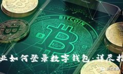 企業(yè)如何登錄數(shù)字錢包：