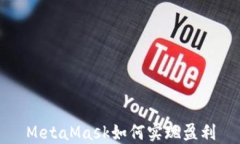 MetaMask如何實現(xiàn)盈利