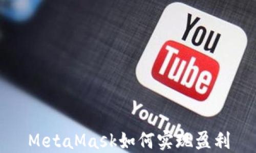 
MetaMask如何實(shí)現(xiàn)盈利