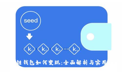 區(qū)塊鏈錢包如何變現(xiàn)：全面解析與實用指南