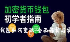 區(qū)塊鏈錢包如何變現(xiàn)：全