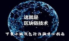 下載小狐錢包防詐騙中心