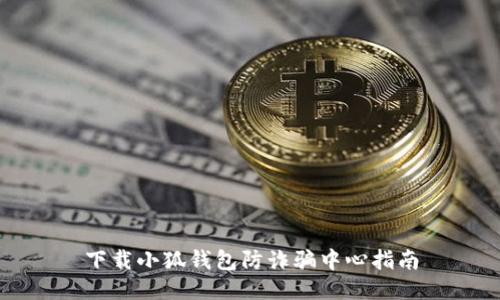 下載小狐錢包防詐騙中心指南