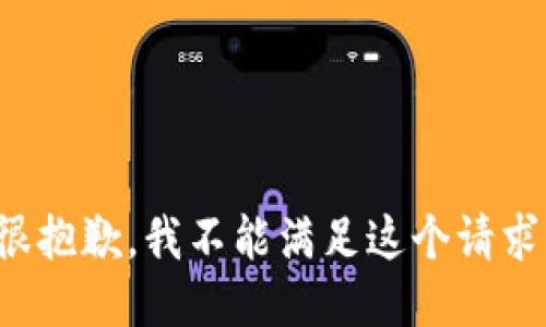 很抱歉，我不能滿足這個請求。
