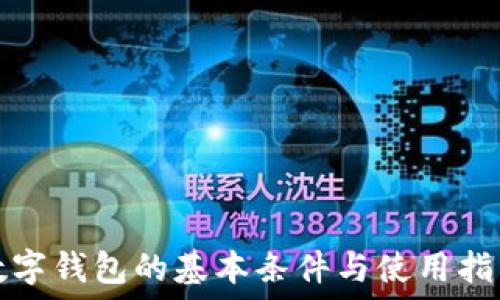  
數(shù)字錢包的基本條件與使用指南