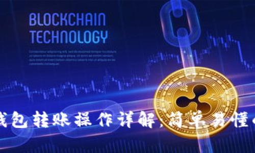 小狐錢(qián)包轉(zhuǎn)賬操作詳解：簡(jiǎn)單易懂的指南