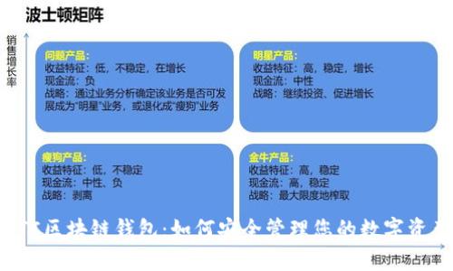 CTC區(qū)塊鏈錢包：如何安全管理您的數(shù)字資產(chǎn)