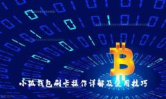 小狐錢(qián)包刷卡操作詳解及