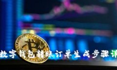 : 數(shù)字錢包轉(zhuǎn)賬訂單生成步