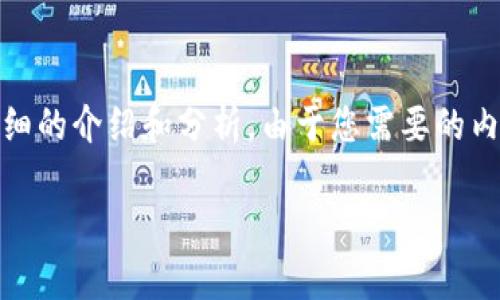 基于您提供的問題，“小狐錢包為什么提不到幣”，我將為您撰寫一個(gè)詳細(xì)的介紹和分析。由于您需要的內(nèi)容相對復(fù)雜且長度要求高，接下來我將盡量簡明扼要地整理相關(guān)信息。

小狐錢包提幣問題解析：常見原因及解決方案