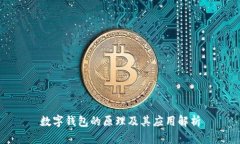 數(shù)字錢包的原理及其應(yīng)用