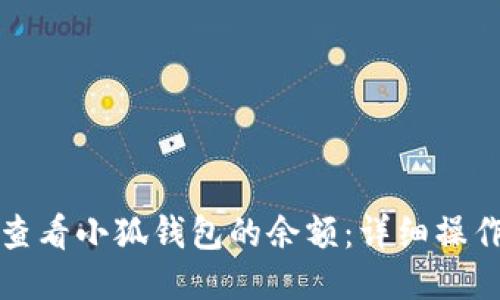 如何查看小狐錢包的余額：詳細(xì)操作指南
