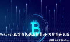 Wotoken數(shù)字錢包騙局解析：