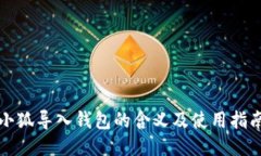 小狐導(dǎo)入錢包的含義及使