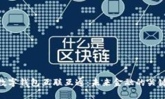數(shù)字錢包互聯(lián)互通：未來