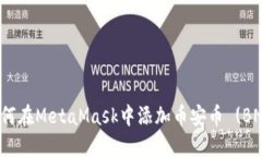 如何在MetaMask中添加幣安幣