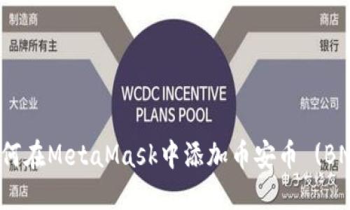 如何在MetaMask中添加幣安幣 (BNB)