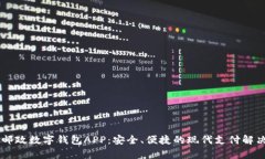 申國郵政數(shù)字錢包APP：安