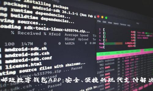 申國郵政數(shù)字錢包APP：安全、便捷的現(xiàn)代支付解決方案