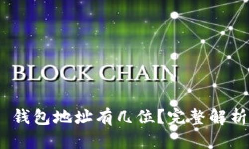 MetaMask 錢包地址有幾位？完整解析與使用指南