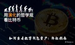 如何查看數(shù)字錢包資產(chǎn):