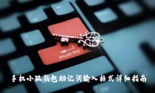 手機(jī)小狐錢(qián)包助記詞輸入格式詳細(xì)指南