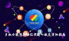 手機(jī)小狐錢包助記詞輸入