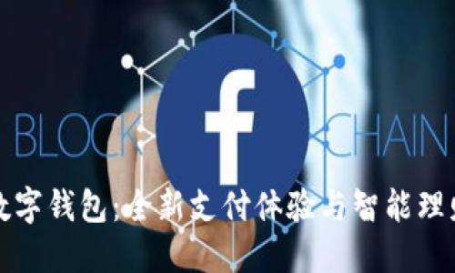 工行網(wǎng)易云數(shù)字錢包：全新支付體驗(yàn)與智能理財(cái)?shù)耐昝澜Y(jié)合