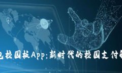 數(shù)字錢包校園板App：新時(shí)