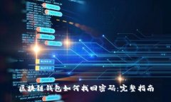 區(qū)塊鏈錢包如何找回密碼