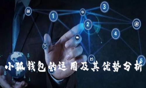 小狐錢包的運(yùn)用及其優(yōu)勢分析