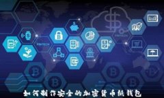 如何制作安全的加密貨幣
