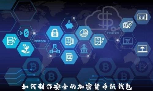 
如何制作安全的加密貨幣紙錢包