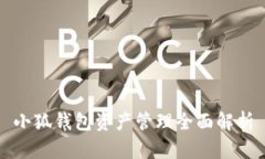 小狐錢包資產(chǎn)管理全面解