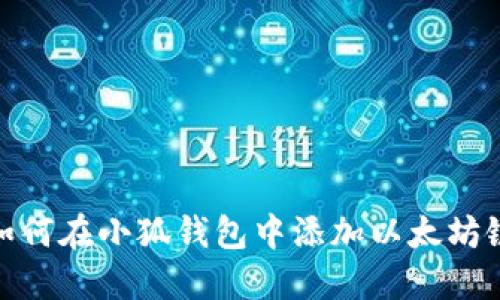 如何在小狐錢包中添加以太坊鏈
