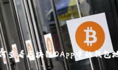 如何查看區(qū)塊鏈DApp中的錢