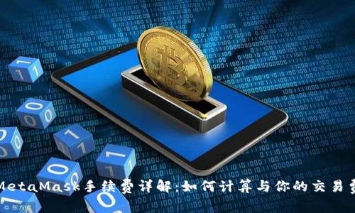 : MetaMask手續(xù)費(fèi)詳解：如何計(jì)算與你的交易費(fèi)用