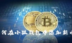 : 如何在小狐錢(qián)包中添加新