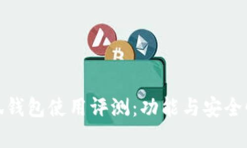 金小狐錢包使用評測：功能與安全性分析
