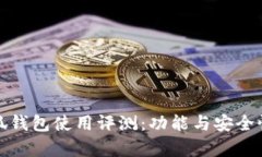 金小狐錢(qián)包使用評(píng)測(cè)：功