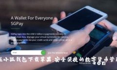 中文版小狐錢(qián)包下載蘋(píng)果