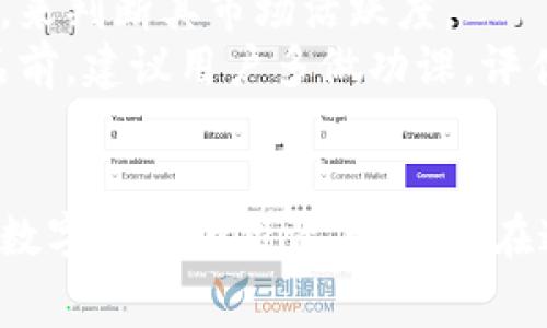   全面解讀恒境數(shù)字藏品錢包及其常見問題 / 
 guanjianci 數(shù)字藏品, 恒境錢包, 互聯(lián)網(wǎng)金融 /guanjianci 

恒境數(shù)字藏品錢包簡介
在數(shù)字經(jīng)濟時代，數(shù)字資產(chǎn)的管理與流通愈發(fā)受到重視。恒境數(shù)字藏品錢包作為一種新興的數(shù)字資產(chǎn)管理工具，提供了用戶與各種數(shù)字藏品之間的便捷交互方式。該錢包不僅支持各類數(shù)字藏品的存儲、展示，還具備交易和分享的功能，旨在為用戶創(chuàng)造一個安全、可信的數(shù)字資產(chǎn)管理環(huán)境。
恒境錢包的設(shè)計初衷是為了打破傳統(tǒng)金融與數(shù)字藝術(shù)之間的壁壘，使得每一個用戶都能夠輕松參與到數(shù)字藏品的買賣與收藏之中。通過區(qū)塊鏈技術(shù)的使用，恒境錢包確保了藏品的唯一性和不可篡改性，這讓每一個數(shù)字藏品的交易都具有真實且可追溯的價值。

問題一：恒境數(shù)字藏品錢包如何創(chuàng)建與使用？
創(chuàng)建和使用恒境數(shù)字藏品錢包的步驟相對簡單，但用戶在剛開始接觸時可能會遇到一些困難。首先，用戶需要下載恒境數(shù)字藏品錢包的應(yīng)用程序，該應(yīng)用可在主流的APP商店中找到。
下載完成后，用戶需要進行注冊，通常要求提供一個有效的電子郵件地址和設(shè)置一個強密碼。創(chuàng)建完賬戶后，系統(tǒng)會提示用戶保存助記詞，這一步非常關(guān)鍵，因為助記詞是恢復(fù)錢包的唯一憑證，如果用戶丟失了助記詞，那么無法再找回錢包內(nèi)的藏品。
登錄成功后，用戶可以通過錢包的用戶界面進行藏品的瀏覽、購買和出售。購買數(shù)字藏品時，用戶需要進行充值，將法定貨幣轉(zhuǎn)換為數(shù)字資產(chǎn)，以便進行交易。通過與區(qū)塊鏈技術(shù)的結(jié)合，恒境數(shù)字藏品錢包可以確保每一筆交易的安全與透明。

問題二：如何保障恒境數(shù)字藏品錢包的安全性？
數(shù)字資產(chǎn)的安全性是每個用戶在參與數(shù)字藏品交易時首要考慮的問題。恒境數(shù)字藏品錢包在安全性方面采取了多層次的防護措施，包括賬戶保護、交易加密與信息安全等。
首先，用戶賬戶可以啟用雙重認證功能，以防止未授權(quán)的登錄。在登錄時，用戶需要不僅輸入用戶名和密碼，還需要輸入一個臨時生成的驗證碼。這有效地減少了黑客攻擊的風(fēng)險，提高了賬戶的安全性。
其次，錢包內(nèi)的交易數(shù)據(jù)會被加密存儲。這意味著即使黑客獲取了某些數(shù)據(jù)，也無法直接解讀出敏感信息。此外，恒境團隊定期對系統(tǒng)進行安全審計，旨在發(fā)現(xiàn)潛在的安全漏洞并及時進行修復(fù)。
最后，用戶個人應(yīng)當(dāng)采取額外的安全措施，比如定期更換密碼、保持助記詞的保密性，以及避免在公共Wi-Fi網(wǎng)絡(luò)下進行交易。這些措施將進一步增強賬戶防護，確保數(shù)字藏品的安全和資產(chǎn)的完整。

問題三：恒境數(shù)字藏品錢包有哪些交易費用？
使用恒境數(shù)字藏品錢包進行交易是需要支付一定費用的，具體費用會因交易的類型和金額而異。根據(jù)不同的市場情況，用戶在購買或出售數(shù)字藏品時，通常需要承擔(dān)一定比例的手續(xù)費。
首先，在購買數(shù)字藏品時，購買的藏品價格通常含有平臺的基礎(chǔ)交易費用，這部分費用會在交易確認之前明確告知用戶。一般來說，交易費用的比例在1%到5%之間，具體取決于數(shù)字藏品的市場價格以及平臺的規(guī)定。
其次，在出售數(shù)字藏品時，賣家同樣需要支付一定的手續(xù)費，這部分費用可以視作平臺使用費。在出售確認頁，用戶可以清晰看到這部分額外費用，以便做出明智的決策。
除了交易手續(xù)費外，有些特殊的服務(wù)，例如快速提現(xiàn)、特別廣告推廣等，可能會產(chǎn)生額外收費。用戶在使用錢包的過程中，建議及時查看官方公告，以獲取最新的收費標準以及任何可能的促銷活動。

問題四：怎樣評估數(shù)字藏品的價值？
數(shù)字藏品的價值評估是一個復(fù)雜且主觀性強的過程，涉及多個因素。首先，用戶需要關(guān)注藏品的稀有性以及創(chuàng)作藝術(shù)家的知名度。一般來說，稀有的、由知名藝術(shù)家創(chuàng)作的藏品往往更具價值，這是供需關(guān)系的直接影響。
其次，市場行情也會對數(shù)字藏品的價值產(chǎn)生重要影響。輕松訪問虛擬市場，了解同類藏品的價格波動，可以幫助用戶獲得更多信息。有些市場甚至提供歷史價格數(shù)據(jù)分析，這能夠幫助用戶了解市場趨勢，做出更科學(xué)的投資決策。
此外，藏品的流動性同樣是評估其價值的重要標準。流動性強的藏品可以快速交易，意味著其價值相對更高。用戶可以通過觀察藏品的交易頻率，來判斷其市場活躍度。
最后，用戶個體的主觀因素也不能被忽視。每位用戶基于個人審美、收藏興趣和投資目的的不同，對數(shù)字藏品的價值評估也有所不同。在購買藏品前，建議用戶多做功課，評估綜合利益和風(fēng)險，以便做出更合理的決策。

總結(jié)
恒境數(shù)字藏品錢包通過提供一個安全、高效的平臺，使得用戶能夠輕松管理和交易數(shù)字藏品。隨著數(shù)字資產(chǎn)的不斷普及，越來越多的人開始關(guān)注數(shù)字藏品的投資與收藏。在這一過程中，了解如何安全使用錢包、交易費用、藏品價值評估等都是每位用戶需要掌握的基本知識，從而能夠更加自信地參與到此新興領(lǐng)域中。