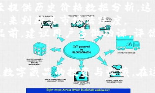   全面解讀恒境數(shù)字藏品錢包及其常見問題 / 
 guanjianci 數(shù)字藏品, 恒境錢包, 互聯(lián)網(wǎng)金融 /guanjianci 

恒境數(shù)字藏品錢包簡介
在數(shù)字經(jīng)濟時代，數(shù)字資產(chǎn)的管理與流通愈發(fā)受到重視。恒境數(shù)字藏品錢包作為一種新興的數(shù)字資產(chǎn)管理工具，提供了用戶與各種數(shù)字藏品之間的便捷交互方式。該錢包不僅支持各類數(shù)字藏品的存儲、展示，還具備交易和分享的功能，旨在為用戶創(chuàng)造一個安全、可信的數(shù)字資產(chǎn)管理環(huán)境。
恒境錢包的設(shè)計初衷是為了打破傳統(tǒng)金融與數(shù)字藝術(shù)之間的壁壘，使得每一個用戶都能夠輕松參與到數(shù)字藏品的買賣與收藏之中。通過區(qū)塊鏈技術(shù)的使用，恒境錢包確保了藏品的唯一性和不可篡改性，這讓每一個數(shù)字藏品的交易都具有真實且可追溯的價值。

問題一：恒境數(shù)字藏品錢包如何創(chuàng)建與使用？
創(chuàng)建和使用恒境數(shù)字藏品錢包的步驟相對簡單，但用戶在剛開始接觸時可能會遇到一些困難。首先，用戶需要下載恒境數(shù)字藏品錢包的應(yīng)用程序，該應(yīng)用可在主流的APP商店中找到。
下載完成后，用戶需要進行注冊，通常要求提供一個有效的電子郵件地址和設(shè)置一個強密碼。創(chuàng)建完賬戶后，系統(tǒng)會提示用戶保存助記詞，這一步非常關(guān)鍵，因為助記詞是恢復(fù)錢包的唯一憑證，如果用戶丟失了助記詞，那么無法再找回錢包內(nèi)的藏品。
登錄成功后，用戶可以通過錢包的用戶界面進行藏品的瀏覽、購買和出售。購買數(shù)字藏品時，用戶需要進行充值，將法定貨幣轉(zhuǎn)換為數(shù)字資產(chǎn)，以便進行交易。通過與區(qū)塊鏈技術(shù)的結(jié)合，恒境數(shù)字藏品錢包可以確保每一筆交易的安全與透明。

問題二：如何保障恒境數(shù)字藏品錢包的安全性？
數(shù)字資產(chǎn)的安全性是每個用戶在參與數(shù)字藏品交易時首要考慮的問題。恒境數(shù)字藏品錢包在安全性方面采取了多層次的防護措施，包括賬戶保護、交易加密與信息安全等。
首先，用戶賬戶可以啟用雙重認證功能，以防止未授權(quán)的登錄。在登錄時，用戶需要不僅輸入用戶名和密碼，還需要輸入一個臨時生成的驗證碼。這有效地減少了黑客攻擊的風(fēng)險，提高了賬戶的安全性。
其次，錢包內(nèi)的交易數(shù)據(jù)會被加密存儲。這意味著即使黑客獲取了某些數(shù)據(jù)，也無法直接解讀出敏感信息。此外，恒境團隊定期對系統(tǒng)進行安全審計，旨在發(fā)現(xiàn)潛在的安全漏洞并及時進行修復(fù)。
最后，用戶個人應(yīng)當(dāng)采取額外的安全措施，比如定期更換密碼、保持助記詞的保密性，以及避免在公共Wi-Fi網(wǎng)絡(luò)下進行交易。這些措施將進一步增強賬戶防護，確保數(shù)字藏品的安全和資產(chǎn)的完整。

問題三：恒境數(shù)字藏品錢包有哪些交易費用？
使用恒境數(shù)字藏品錢包進行交易是需要支付一定費用的，具體費用會因交易的類型和金額而異。根據(jù)不同的市場情況，用戶在購買或出售數(shù)字藏品時，通常需要承擔(dān)一定比例的手續(xù)費。
首先，在購買數(shù)字藏品時，購買的藏品價格通常含有平臺的基礎(chǔ)交易費用，這部分費用會在交易確認之前明確告知用戶。一般來說，交易費用的比例在1%到5%之間，具體取決于數(shù)字藏品的市場價格以及平臺的規(guī)定。
其次，在出售數(shù)字藏品時，賣家同樣需要支付一定的手續(xù)費，這部分費用可以視作平臺使用費。在出售確認頁，用戶可以清晰看到這部分額外費用，以便做出明智的決策。
除了交易手續(xù)費外，有些特殊的服務(wù)，例如快速提現(xiàn)、特別廣告推廣等，可能會產(chǎn)生額外收費。用戶在使用錢包的過程中，建議及時查看官方公告，以獲取最新的收費標準以及任何可能的促銷活動。

問題四：怎樣評估數(shù)字藏品的價值？
數(shù)字藏品的價值評估是一個復(fù)雜且主觀性強的過程，涉及多個因素。首先，用戶需要關(guān)注藏品的稀有性以及創(chuàng)作藝術(shù)家的知名度。一般來說，稀有的、由知名藝術(shù)家創(chuàng)作的藏品往往更具價值，這是供需關(guān)系的直接影響。
其次，市場行情也會對數(shù)字藏品的價值產(chǎn)生重要影響。輕松訪問虛擬市場，了解同類藏品的價格波動，可以幫助用戶獲得更多信息。有些市場甚至提供歷史價格數(shù)據(jù)分析，這能夠幫助用戶了解市場趨勢，做出更科學(xué)的投資決策。
此外，藏品的流動性同樣是評估其價值的重要標準。流動性強的藏品可以快速交易，意味著其價值相對更高。用戶可以通過觀察藏品的交易頻率，來判斷其市場活躍度。
最后，用戶個體的主觀因素也不能被忽視。每位用戶基于個人審美、收藏興趣和投資目的的不同，對數(shù)字藏品的價值評估也有所不同。在購買藏品前，建議用戶多做功課，評估綜合利益和風(fēng)險，以便做出更合理的決策。

總結(jié)
恒境數(shù)字藏品錢包通過提供一個安全、高效的平臺，使得用戶能夠輕松管理和交易數(shù)字藏品。隨著數(shù)字資產(chǎn)的不斷普及，越來越多的人開始關(guān)注數(shù)字藏品的投資與收藏。在這一過程中，了解如何安全使用錢包、交易費用、藏品價值評估等都是每位用戶需要掌握的基本知識，從而能夠更加自信地參與到此新興領(lǐng)域中。