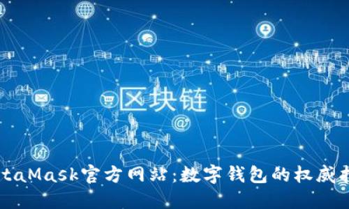 MetaMask官方網(wǎng)站：數(shù)字錢包的權(quán)威指南