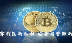 : 數(shù)字錢包的私鑰：安全與