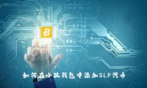 如何在小狐錢包中添加SLP代幣