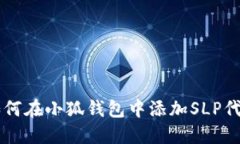 如何在小狐錢包中添加S